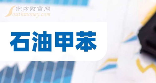 石油甲苯板塊概念名單 精選