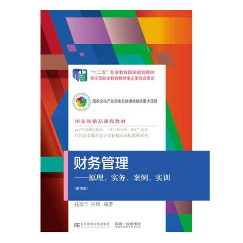 財(cái)務(wù)管理 原理 實(shí)務(wù) 案例 實(shí)訓(xùn) 第四版 孔德蘭 許輝 東北財(cái)經(jīng)大學(xué)出版社有限責(zé)任公司 正版書(shū)籍