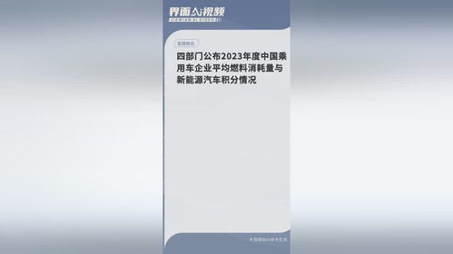 四部門公布2023年度中國乘用車企業平均燃料消耗量與新能源汽車積分情況