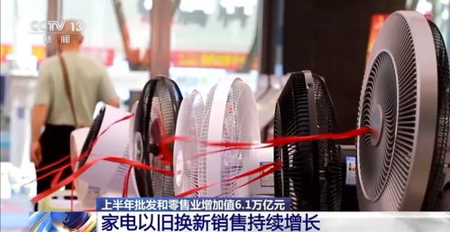 上半年我國批發和零售業實現增加值6.1萬億元，展現行業強勁復蘇態勢